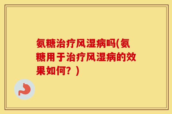 氨糖吗(氨糖用于的效果如何？)