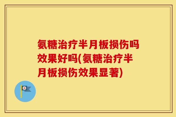 氨糖损伤吗效果好吗(氨糖损伤效果显著) 氨糖损伤吗效果好吗(氨糖损伤效果显著)