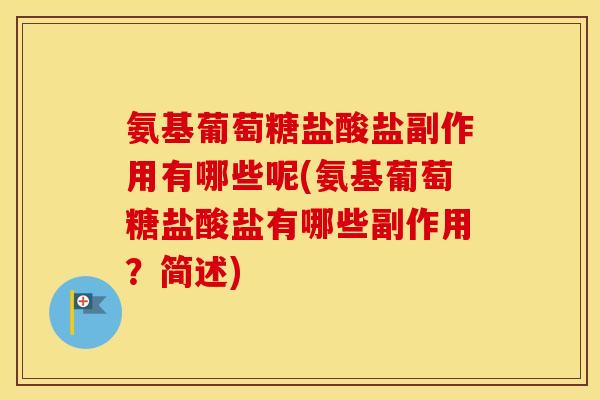 氨基葡萄糖盐酸盐副作用有哪些呢(氨基葡萄糖盐酸盐有哪些副作用?简述) 氨基葡萄糖盐酸盐副作用有哪些呢(氨基葡萄糖盐酸盐有哪些副作用?简述)