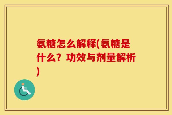 氨糖怎么解释(氨糖是什么?功效与剂量解析) 氨糖怎么解释(氨糖是什么?功效与剂量解析)