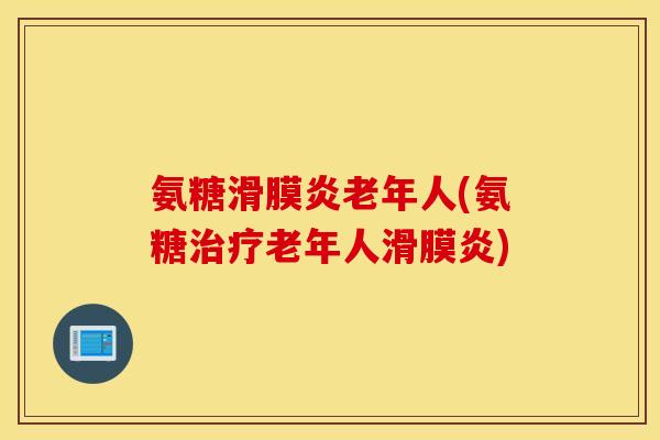氨糖老年人(氨糖老年人) 氨糖老年人(氨糖老年人)