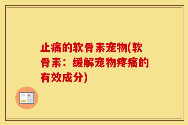 的软骨素宠物(软骨素:缓解宠物的有效成分) 的软骨素宠物(软骨素:缓解宠物的有效成分)