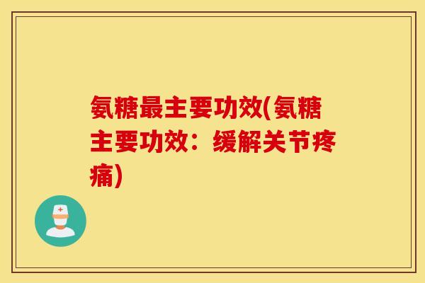 氨糖主要功效(氨糖主要功效：缓解关节)