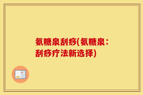 氨糖泉刮痧(氨糖泉：刮痧疗法新选择)
