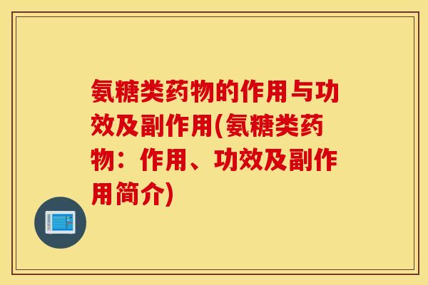 氨糖类的作用与功效及副作用(氨糖类：作用、功效及副作用简介)