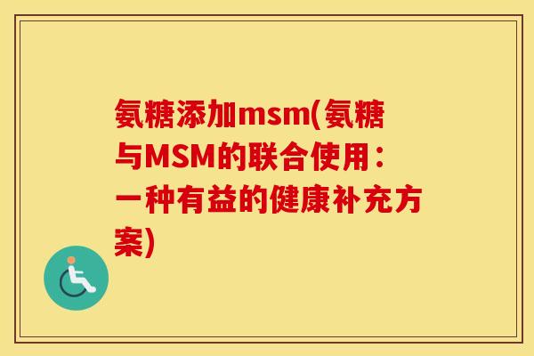 氨糖添加msm(氨糖与MSM的联合使用:一种有益的健康补充方案) 氨糖添加msm(氨糖与MSM的联合使用:一种有益的健康补充方案)