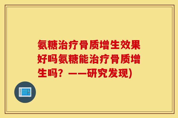 氨糖效果好吗氨糖能吗？——研究发现)