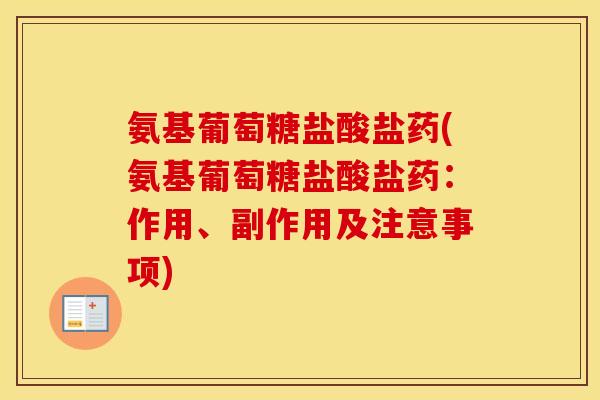 氨基葡萄糖盐酸盐药(氨基葡萄糖盐酸盐药：作用、副作用及注意事项)