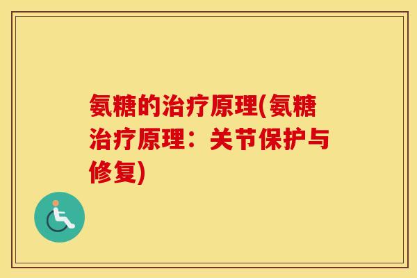 氨糖的原理(氨糖原理:关节保护与修复) 氨糖的原理(氨糖原理:关节保护与修复)