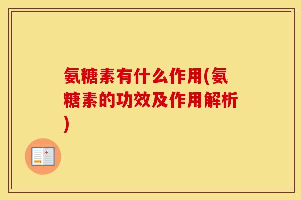 氨糖素有什么作用(氨糖素的功效及作用解析) 氨糖素有什么作用(氨糖素的功效及作用解析)