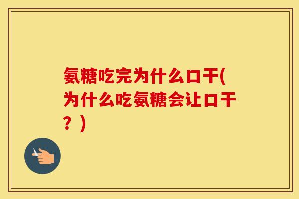 氨糖吃完为什么口干(为什么吃氨糖会让口干?) 氨糖吃完为什么口干(为什么吃氨糖会让口干?)