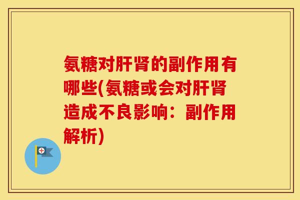 氨糖对的副作用有哪些(氨糖或会对造成不良影响：副作用解析)