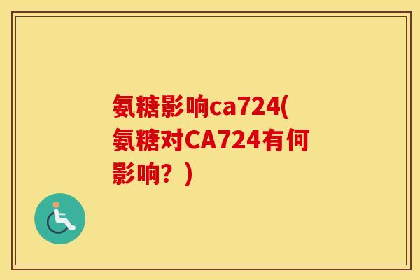 氨糖影响ca724(氨糖对CA724有何影响？)