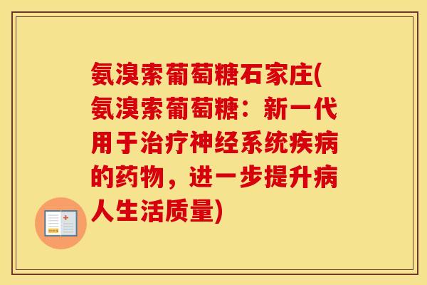 氨溴索葡萄糖石家庄(氨溴索葡萄糖：新一代用于系统的，进一步提升人生活质量)