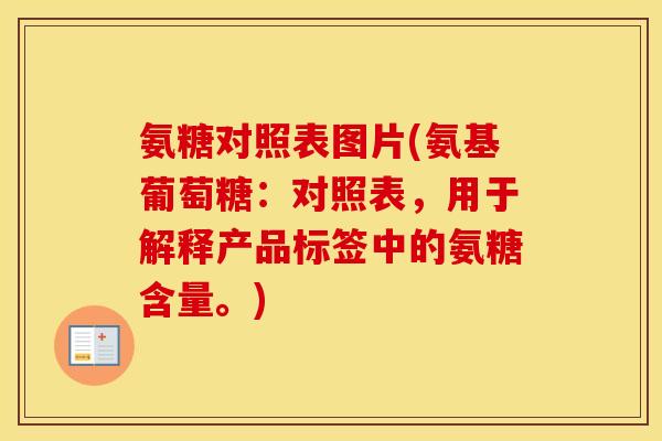 氨糖对照表图片(氨基葡萄糖:对照表,用于解释产品标签中的氨糖含量。) 氨糖对照表图片(氨基葡萄糖:对照表,用于解释产品标签中的氨糖含量。)