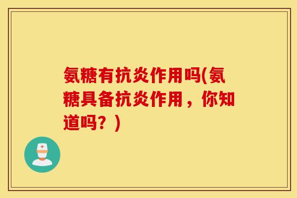 氨糖有作用吗(氨糖具备作用,你知道吗?) 氨糖有作用吗(氨糖具备作用,你知道吗?)