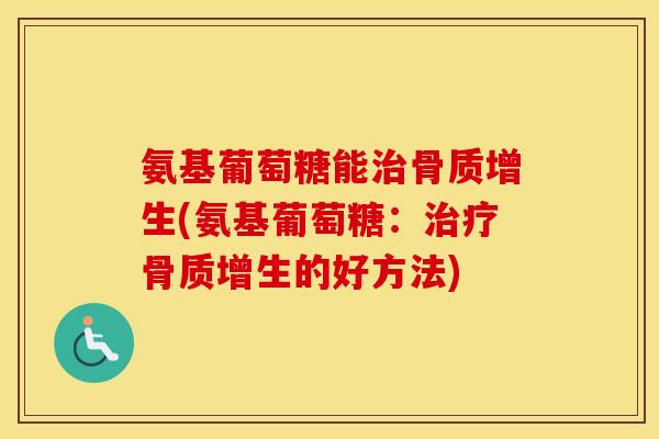 氨基葡萄糖能(氨基葡萄糖：的好方法)