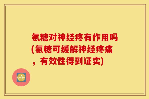 氨糖对疼有作用吗(氨糖可缓解，有效性得到证实)