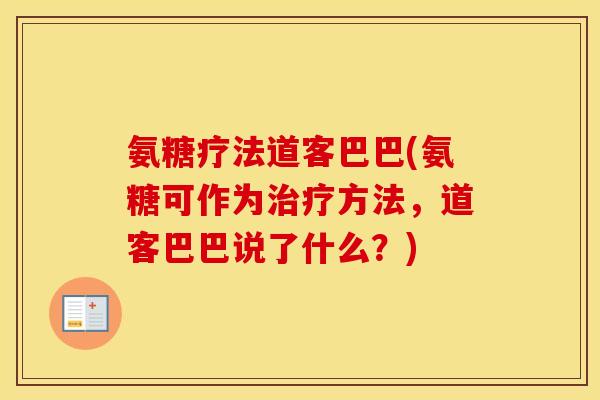 氨糖疗法道客巴巴(氨糖可作为方法,道客巴巴说了什么?) 氨糖疗法道客巴巴(氨糖可作为方法,道客巴巴说了什么?)