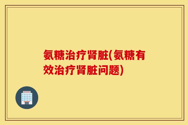 氨糖脏(氨糖有效脏问题) 氨糖脏(氨糖有效脏问题)