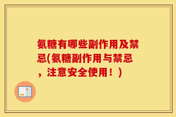 氨糖有哪些副作用及禁忌(氨糖副作用与禁忌,注意安全使用!) 氨糖有哪些副作用及禁忌(氨糖副作用与禁忌,注意安全使用!)