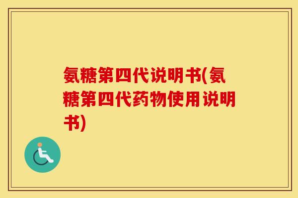 氨糖第四代说明书(氨糖第四代使用说明书) 氨糖第四代说明书(氨糖第四代使用说明书)
