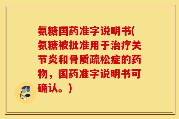 氨糖国药准字说明书(氨糖被批准用于和症的，国药准字说明书可确认。)