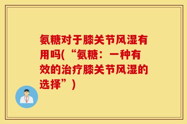 氨糖对于膝关节有用吗(“氨糖：一种有效的膝关节的选择”)