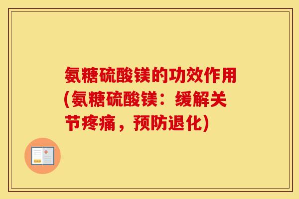 氨糖硫酸镁的功效作用(氨糖硫酸镁：缓解关节，退化)