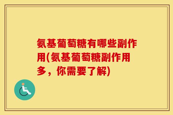 氨基葡萄糖有哪些副作用(氨基葡萄糖副作用多，你需要了解)