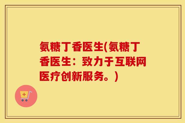 氨糖丁香医生(氨糖丁香医生:致力于互联网医疗创新服务。) 氨糖丁香医生(氨糖丁香医生:致力于互联网医疗创新服务。)