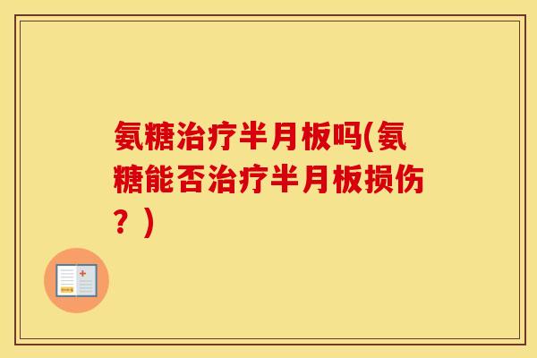 氨糖吗(氨糖能否损伤?) 氨糖吗(氨糖能否损伤?)