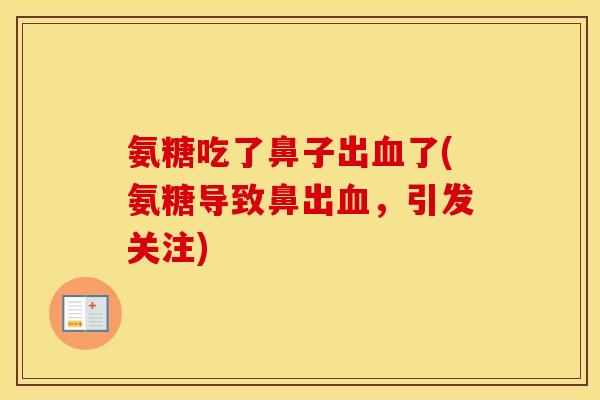 氨糖吃了鼻子出了(氨糖导致鼻出,引发关注) 氨糖吃了鼻子出了(氨糖导致鼻出,引发关注)