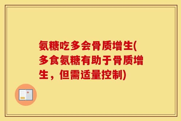 氨糖吃多会(多食氨糖有助于，但需适量控制)