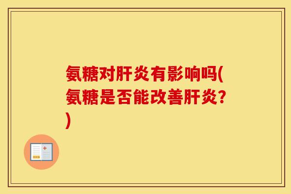 氨糖对有影响吗(氨糖是否能改善?) 氨糖对有影响吗(氨糖是否能改善?)
