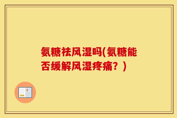 氨糖祛吗(氨糖能否缓解？)
