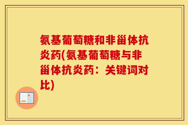 氨基葡萄糖和非甾体药(氨基葡萄糖与非甾体药:关键词对比) 氨基葡萄糖和非甾体药(氨基葡萄糖与非甾体药:关键词对比)