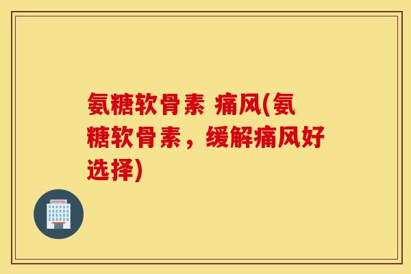 氨糖软骨素 (氨糖软骨素,缓解好选择) 氨糖软骨素 (氨糖软骨素,缓解好选择)