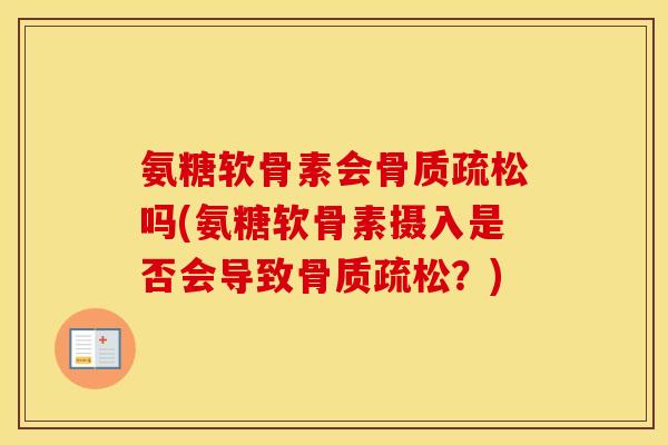 氨糖软骨素会吗(氨糖软骨素摄入是否会导致？)
