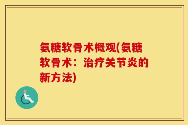 氨糖软骨术概观(氨糖软骨术:的新方法) 氨糖软骨术概观(氨糖软骨术:的新方法)