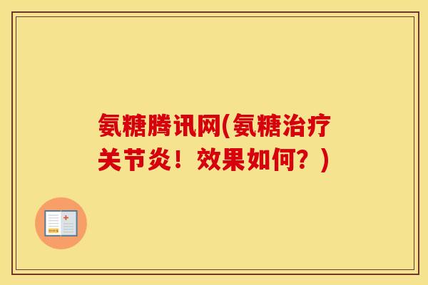 氨糖腾讯网(氨糖!效果如何?) 氨糖腾讯网(氨糖!效果如何?)