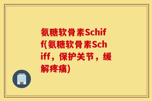 氨糖软骨素Schiff(氨糖软骨素Schiff，保护关节，缓解)