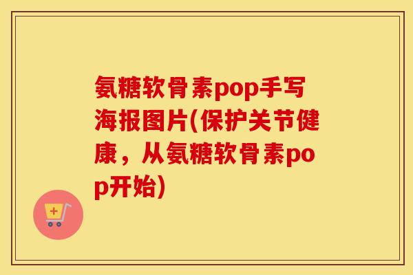 氨糖软骨素pop手写海报图片(保护关节健康,从氨糖软骨素pop开始) 氨糖软骨素pop手写海报图片(保护关节健康,从氨糖软骨素pop开始)