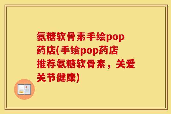 氨糖软骨素手绘pop药店(手绘pop药店推荐氨糖软骨素,关爱关节健康) 氨糖软骨素手绘pop药店(手绘pop药店推荐氨糖软骨素,关爱关节健康)