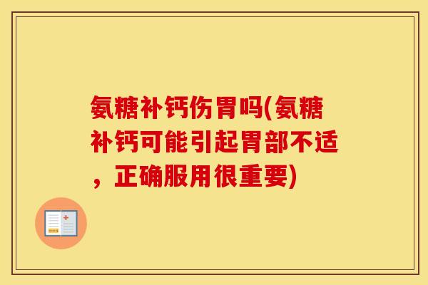 氨糖补钙伤胃吗(氨糖补钙可能引起胃部不适,正确服用很重要) 氨糖补钙伤胃吗(氨糖补钙可能引起胃部不适,正确服用很重要)