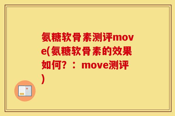氨糖软骨素测评move(氨糖软骨素的效果如何?:move测评) 氨糖软骨素测评move(氨糖软骨素的效果如何?:move测评)