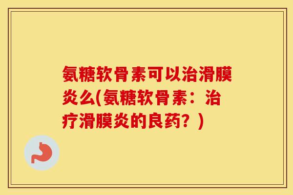 氨糖软骨素可以么(氨糖软骨素:的良药?) 氨糖软骨素可以么(氨糖软骨素:的良药?)