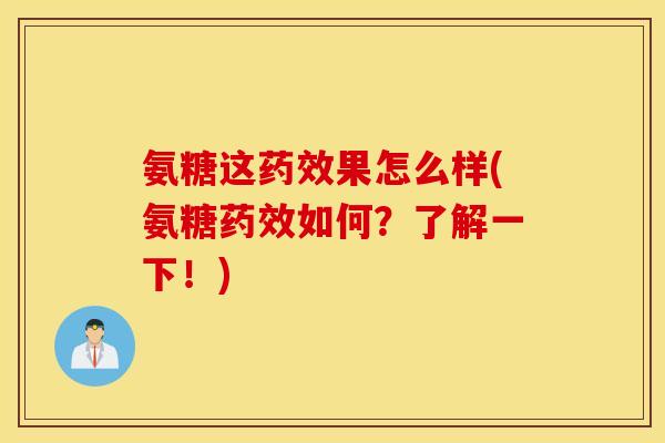 氨糖这果怎么样(氨糖如何?了解一下!) 氨糖这果怎么样(氨糖如何?了解一下!)