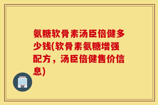 氨糖软骨素汤臣倍健多少钱(软骨素氨糖增强配方,汤臣倍健售价信息) 氨糖软骨素汤臣倍健多少钱(软骨素氨糖增强配方,汤臣倍健售价信息)