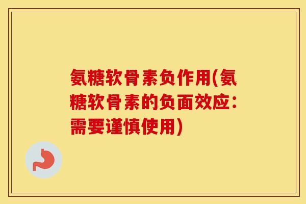 氨糖软骨素负作用(氨糖软骨素的负面效应:需要谨慎使用) 氨糖软骨素负作用(氨糖软骨素的负面效应:需要谨慎使用)
